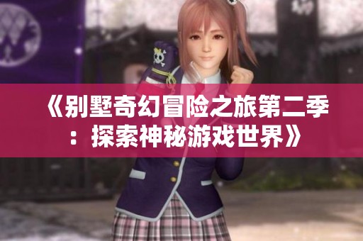 《別墅奇幻冒險之旅第二季：探索神秘游戲世界》
