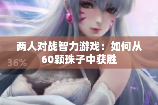 兩人對戰(zhàn)智力游戲：如何從60顆珠子中獲勝