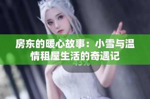 房東的暖心故事：小雪與溫情租屋生活的奇遇記