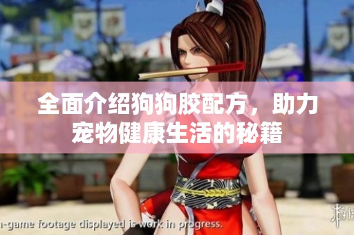 全面介紹狗狗膠配方，助力寵物健康生活的秘籍