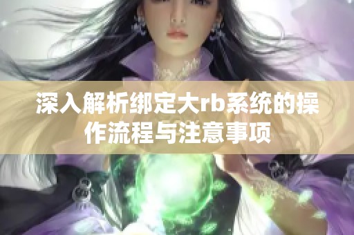 深入解析綁定大rb系統(tǒng)的操作流程與注意事項(xiàng)