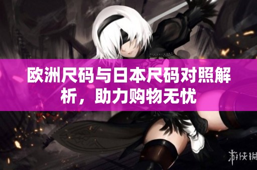 歐洲尺碼與日本尺碼對照解析，助力購物無憂