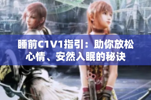 睡前C1V1指引：助你放松心情、安然入眠的秘訣