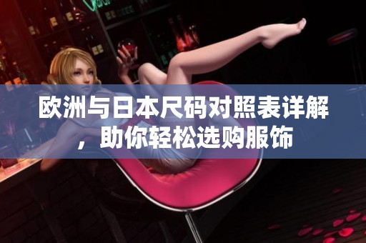 歐洲與日本尺碼對(duì)照表詳解，助你輕松選購服飾
