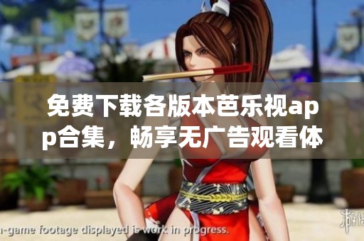 免費(fèi)下載各版本芭樂視app合集，暢享無廣告觀看體驗