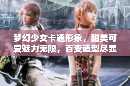 夢幻少女卡通形象，甜美可愛魅力無限，百變造型盡顯個性