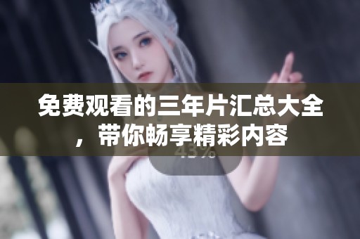 免費(fèi)觀看的三年片匯總大全，帶你暢享精彩內(nèi)容