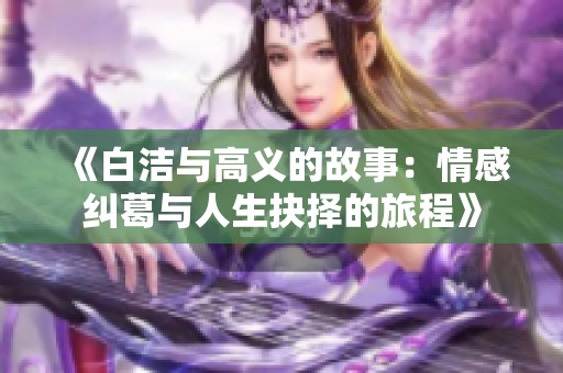 《白潔與高義的故事：情感糾葛與人生抉擇的旅程》
