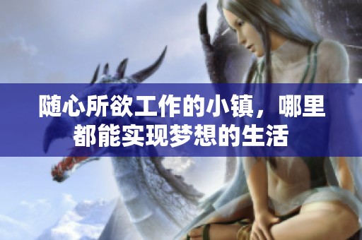 隨心所欲工作的小鎮(zhèn)，哪里都能實(shí)現(xiàn)夢(mèng)想的生活