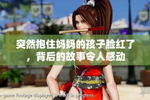 突然抱住媽媽的孩子臉紅了，背后的故事令人感動