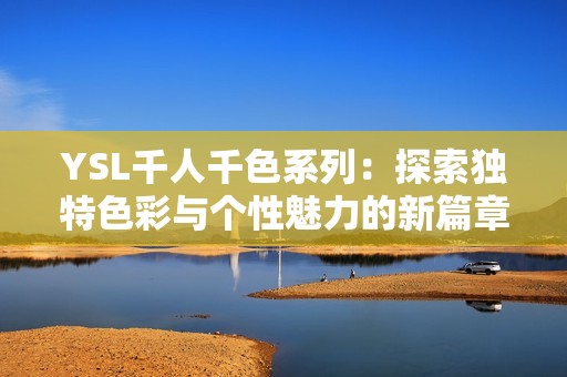 YSL千人千色系列：探索獨特色彩與個性魅力的新篇章