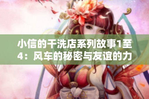 小信的干洗店系列故事1至4：風(fēng)車的秘密與友誼的力量