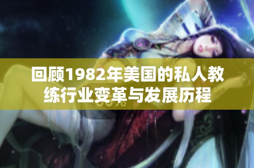 回顧1982年美國的私人教練行業(yè)變革與發(fā)展歷程