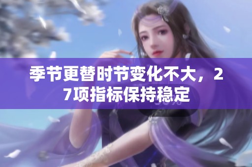 季節(jié)更替時節(jié)變化不大，27項指標保持穩(wěn)定