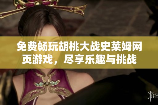 免費暢玩胡桃大戰(zhàn)史萊姆網頁游戲，盡享樂趣與挑戰(zhàn)