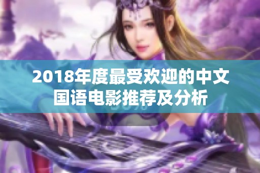 2018年度最受歡迎的中文國(guó)語(yǔ)電影推薦及分析