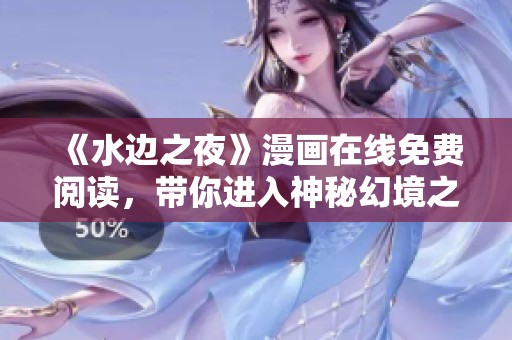 《水邊之夜》漫畫在線免費(fèi)閱讀，帶你進(jìn)入神秘幻境之旅
