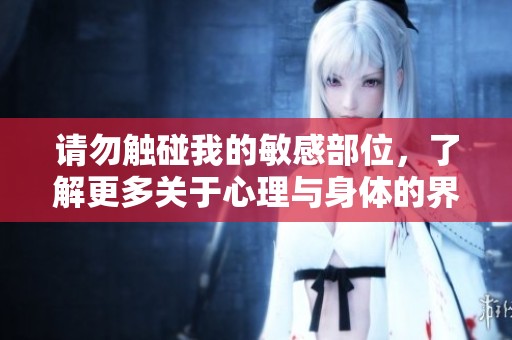 請(qǐng)勿觸碰我的敏感部位，了解更多關(guān)于心理與身體的界限