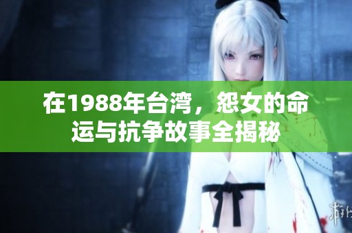 在1988年臺灣，怨女的命運與抗爭故事全揭秘
