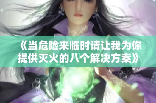 《當(dāng)危險(xiǎn)來(lái)臨時(shí)請(qǐng)讓我為你提供滅火的八個(gè)解決方案》