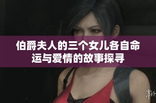 伯爵夫人的三個(gè)女兒各自命運(yùn)與愛(ài)情的故事探尋