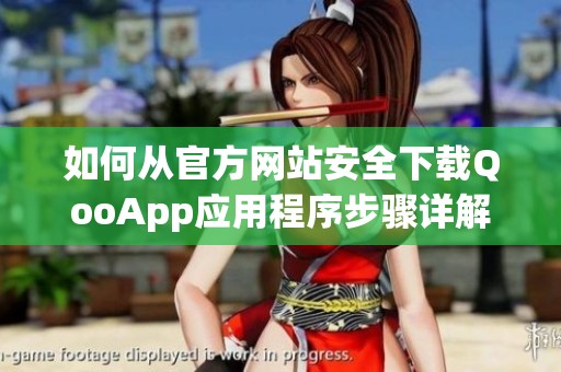 如何從官方網(wǎng)站安全下載QooApp應(yīng)用程序步驟詳解