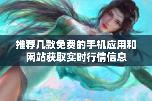 推薦幾款免費(fèi)的手機(jī)應(yīng)用和網(wǎng)站獲取實(shí)時(shí)行情信息