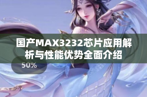 國產MAX3232芯片應用解析與性能優(yōu)勢全面介紹