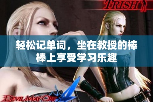 輕松記單詞，坐在教授的棒棒上享受學(xué)習(xí)樂(lè)趣