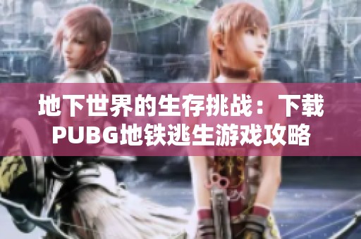 地下世界的生存挑戰(zhàn)：下載PUBG地鐵逃生游戲攻略