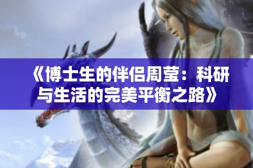 《博士生的伴侶周瑩：科研與生活的完美平衡之路》