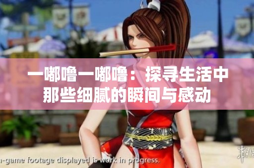 一嘟嚕一嘟嚕：探尋生活中那些細膩的瞬間與感動