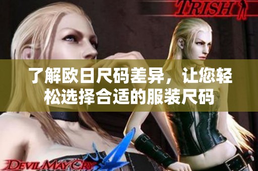了解歐日尺碼差異，讓您輕松選擇合適的服裝尺碼
