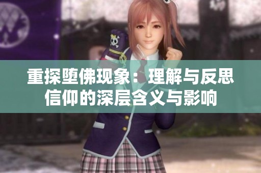 重探墮佛現(xiàn)象：理解與反思信仰的深層含義與影響
