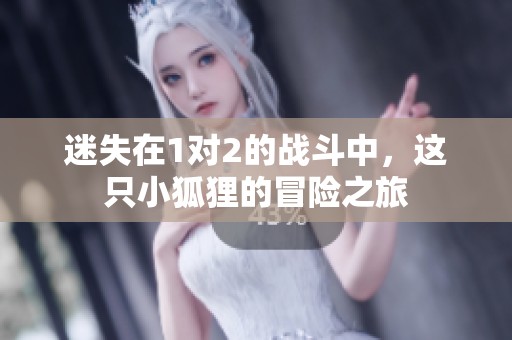 迷失在1對2的戰(zhàn)斗中，這只小狐貍的冒險(xiǎn)之旅