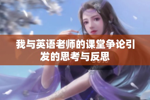 我與英語老師的課堂爭論引發(fā)的思考與反思