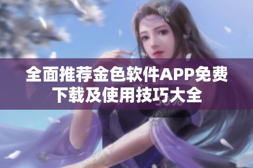 全面推薦金色軟件APP免費下載及使用技巧大全