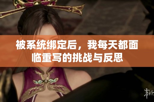 被系統(tǒng)綁定后，我每天都面臨重寫的挑戰(zhàn)與反思