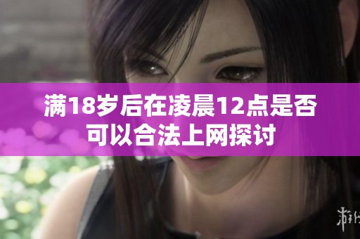 滿18歲后在凌晨12點(diǎn)是否可以合法上網(wǎng)探討