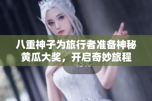 八重神子為旅行者準備神秘黃瓜大獎，開啟奇妙旅程