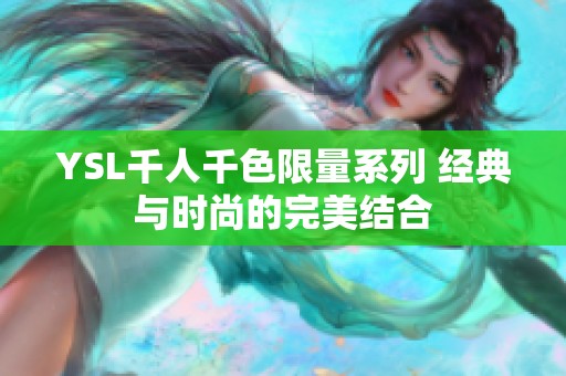 YSL千人千色限量系列 經(jīng)典與時尚的完美結(jié)合