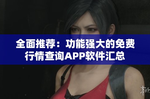 全面推薦：功能強大的免費行情查詢APP軟件匯總