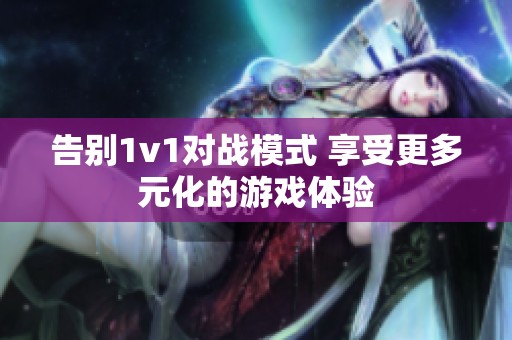告別1v1對戰(zhàn)模式 享受更多元化的游戲體驗