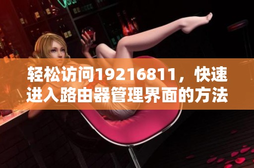 輕松訪問(wèn)19216811，快速進(jìn)入路由器管理界面的方法分享
