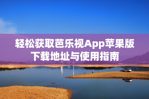 輕松獲取芭樂視App蘋果版下載地址與使用指南