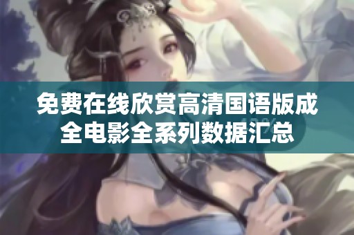 免費(fèi)在線欣賞高清國語版成全電影全系列數(shù)據(jù)匯總
