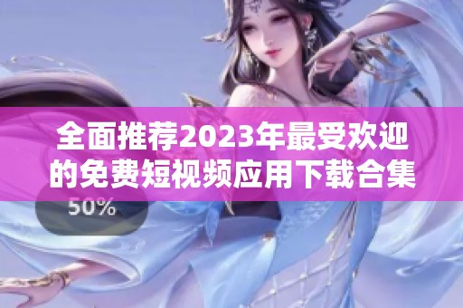 全面推薦2023年最受歡迎的免費(fèi)短視頻應(yīng)用下載合集