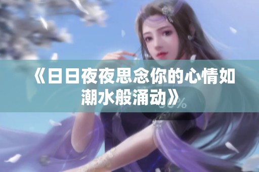 《日日夜夜思念你的心情如潮水般涌動(dòng)》