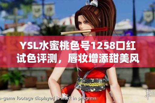 YSL水蜜桃色號1258口紅試色評測，唇妝增添甜美風格
