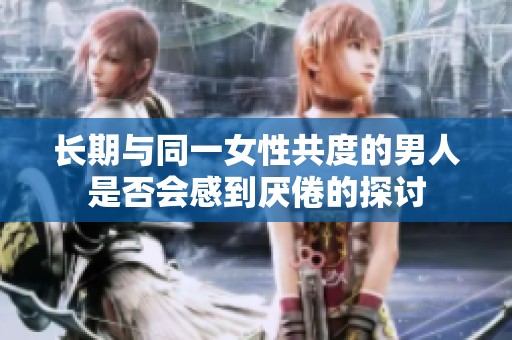 長期與同一女性共度的男人是否會感到厭倦的探討
